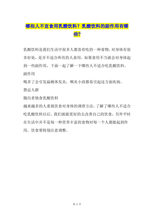 哪些人不宜食用乳酸饮料？乳酸饮料的副作用有哪些-