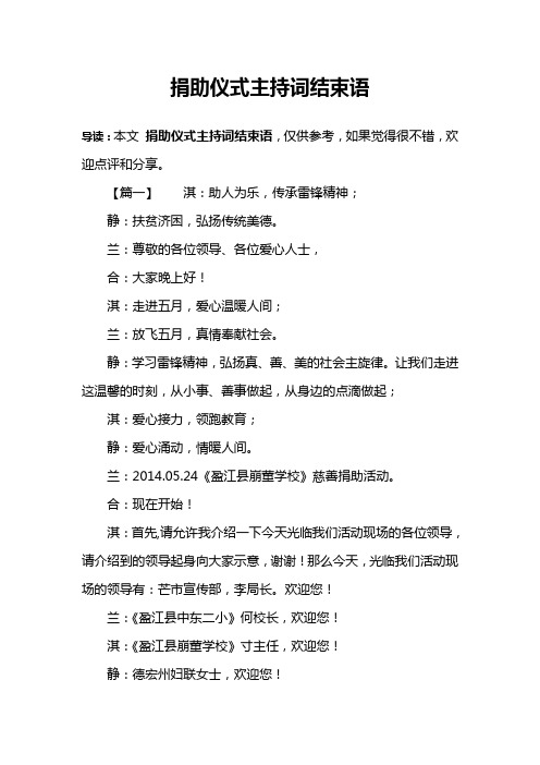 捐助仪式主持词结束语