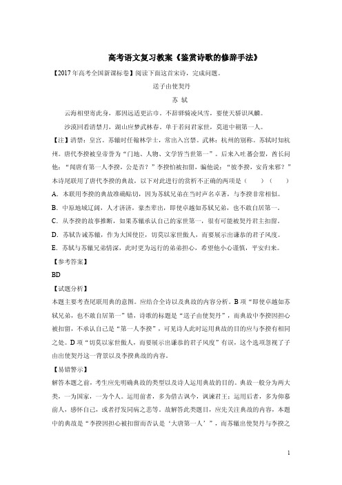 高考语文复习教案《鉴赏诗歌的修辞手法》