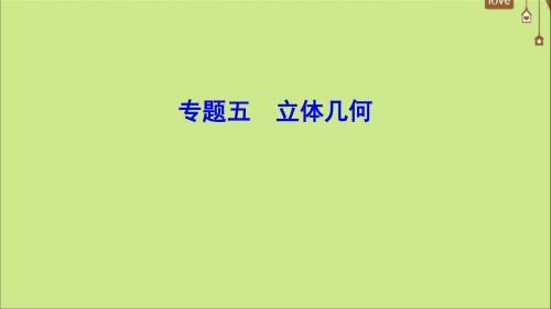 (新课标)2020年高考数学一轮总复习专题5立体几何课件文新人教A版