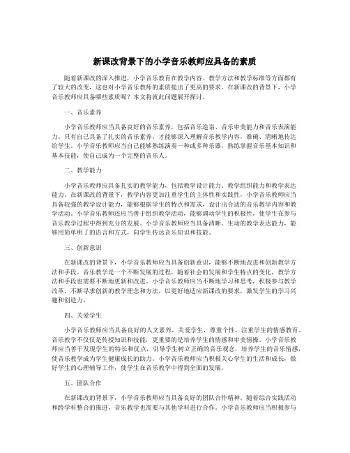 新课改背景下的小学音乐教师应具备的素质