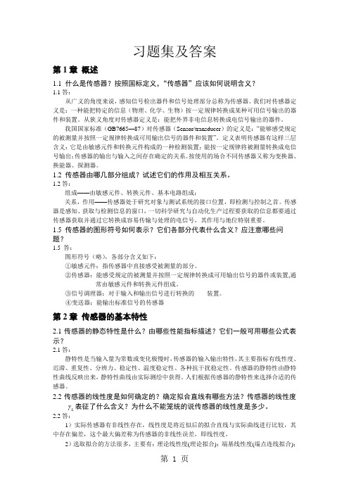 2019传感器复习答案吴建平版共12页