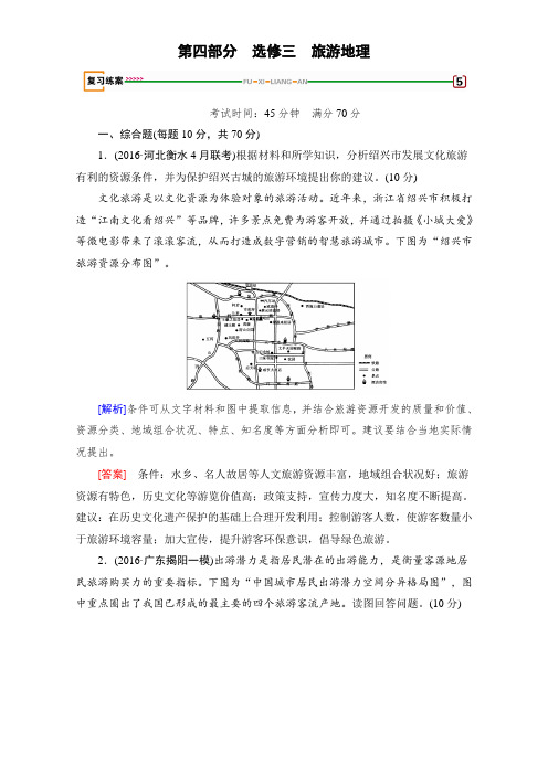 2018高考地理(湘教版)第四部分 选考 选修三 旅游地理