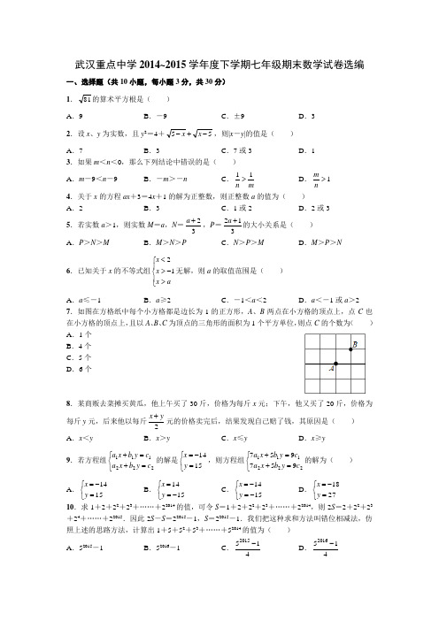 武汉市重点中学2014-2015学年七年级下期末试卷选编