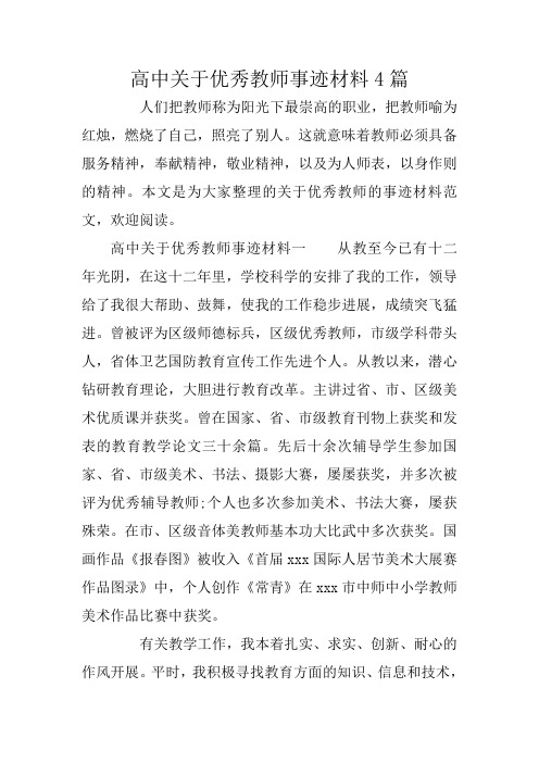 高中关于优秀教师事迹材料4篇