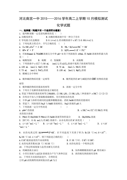 高二化学月考试题及答案-河北南宫一中2015-2016学年高二上学期10月模拟测试试题