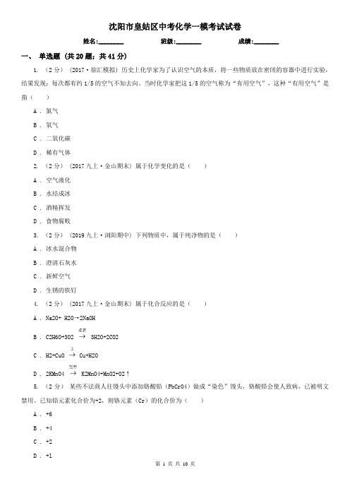 沈阳市皇姑区中考化学一模考试试卷