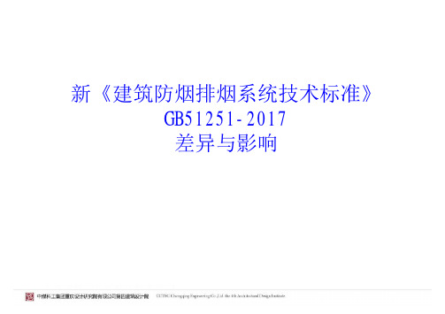 新《建筑防烟排烟系统技术标准》差异与影响20180710