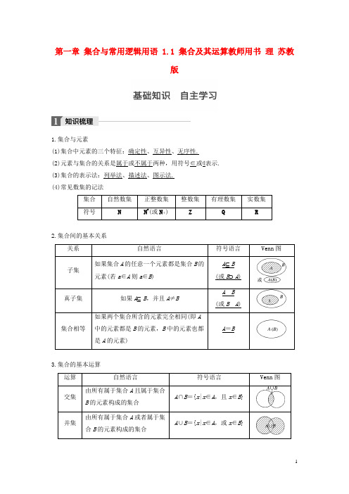 江苏专用2018版高考数学大一轮复习第一章集合与常用逻辑用语1.1集合及其运算教师用书理