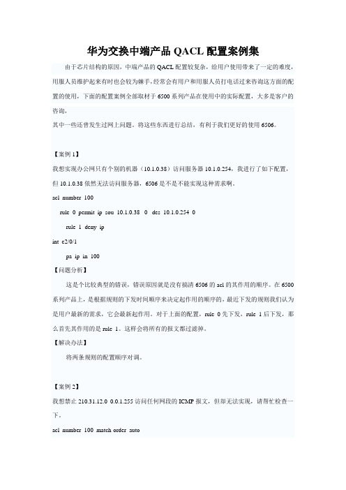 华为交换中端产品QACL配置案例集