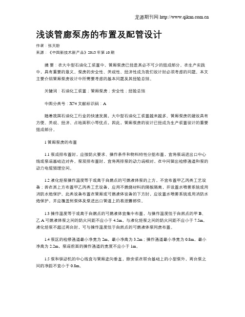 浅谈管廊泵房的布置及配管设计
