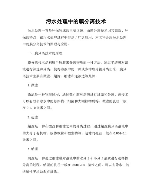 污水处理中的膜分离技术
