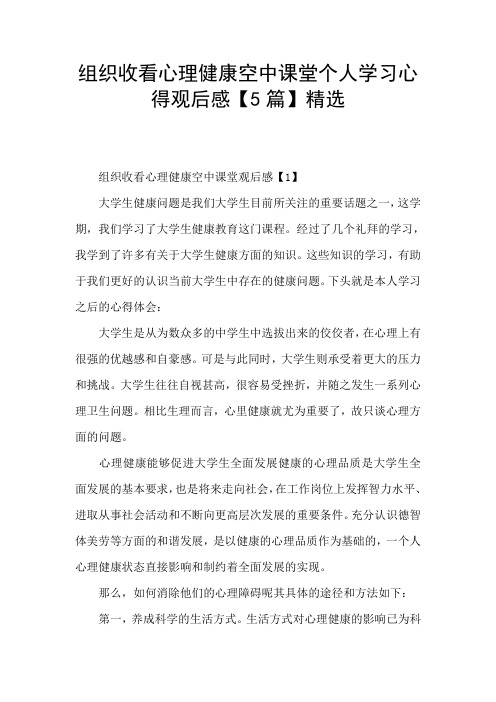 组织收看心理健康空中课堂个人学习心得观后感【5篇】精选