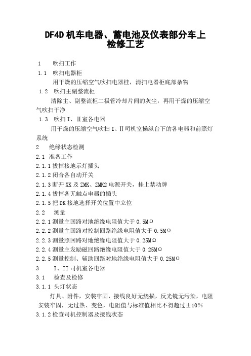 DF4D小辅修工艺-电器、蓄电池、仪表