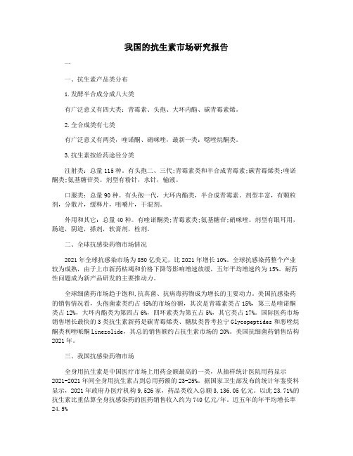 我国的抗生素市场研究报告