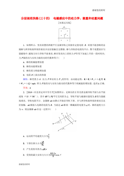 高考物理一轮复习分层规范快练电磁感应中的动力学能量和动量问题新人教.doc