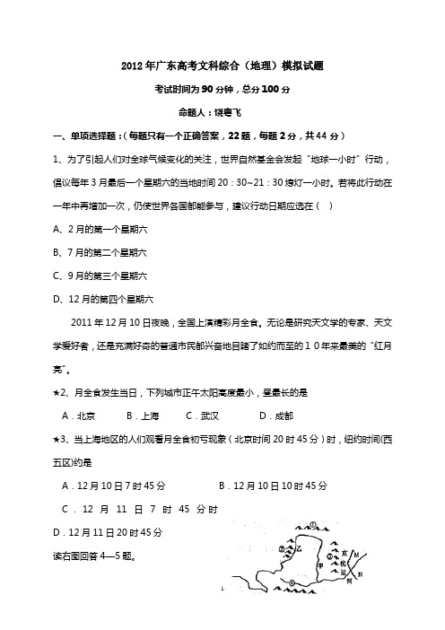 2012年广东高考文科综合(地理)模拟试题
