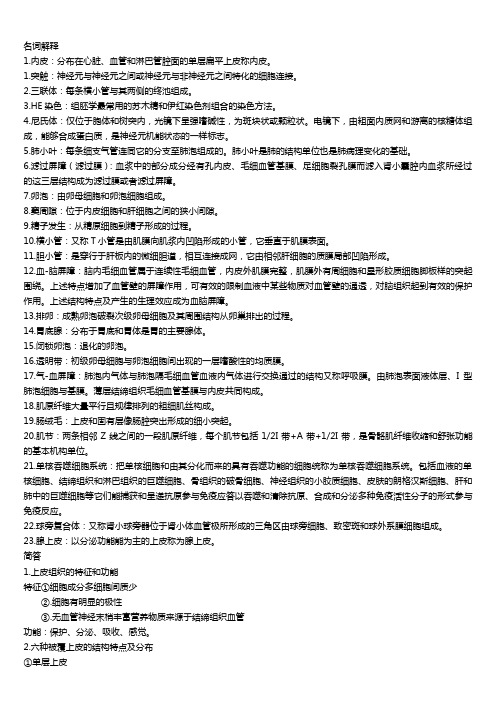 组织学与胚胎学考试重点复习资料 