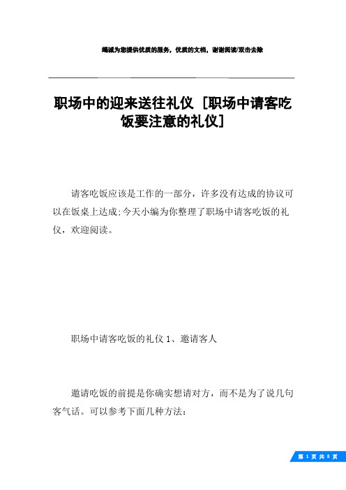 职场中的迎来送往礼仪 [职场中请客吃饭要注意的礼仪] 