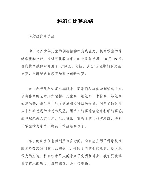 科幻画比赛总结