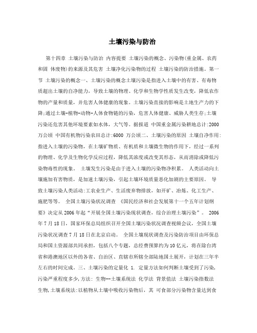 土壤污染与防治