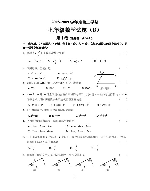 2008-2009学年第二学期期末七年级数学试题A
