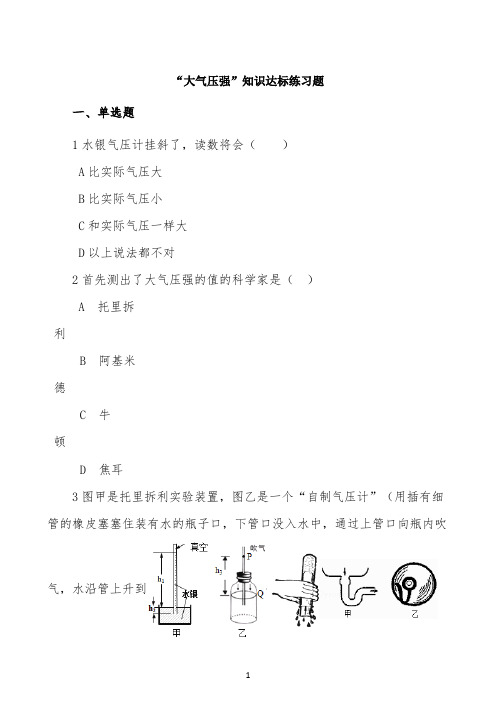 人教版八年级物理下册：9.3“大气压强”知识达标练习题