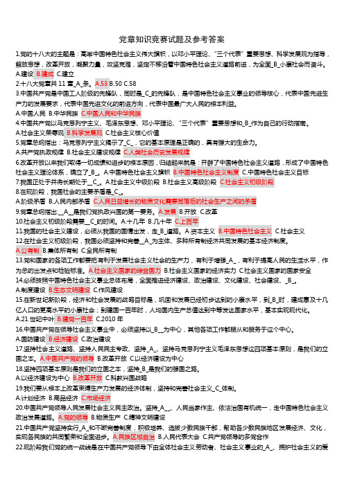 党章知识竞赛试题及参考答案(标记版)
