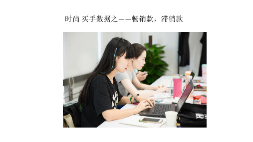时尚 买手数据之——畅销款,滞销款