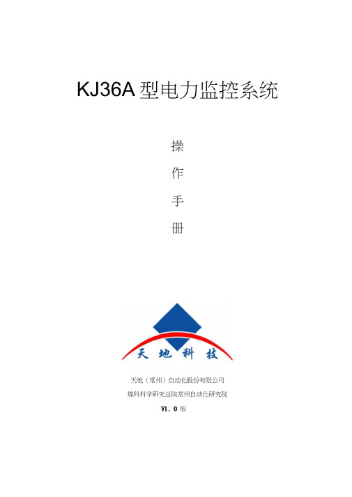 电力监控系统操作手册