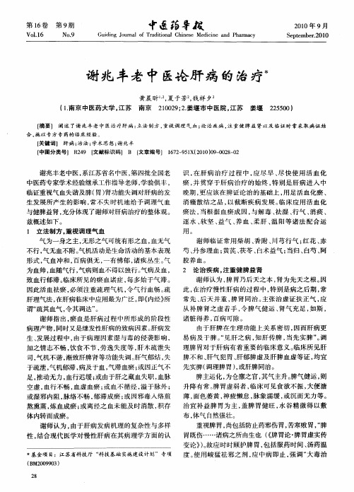 谢兆丰老中医论肝病的治疗
