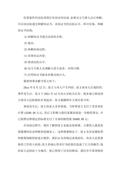 最新谅解书刑事范本三篇