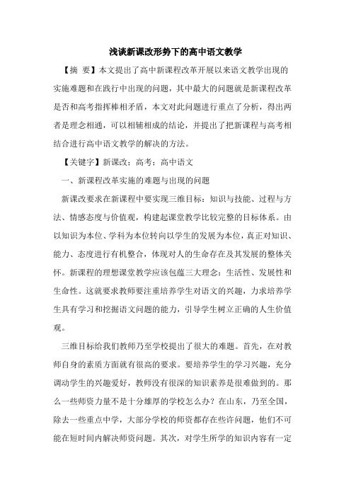 新课改形势下的高中语文教学
