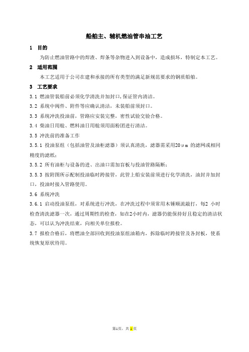 船舶主辅机燃油管串油工艺
