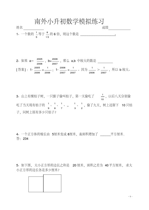 南外小升初数学模拟试题