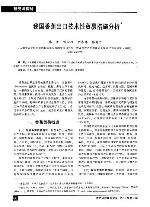 我国香蕉出口技术性贸易措施分析