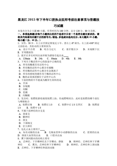 黑龙江2015年下半年口腔执业医师考前注意事项与答题技巧试题