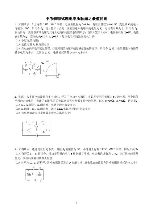 初三物理中考总复习_电学压轴题之最值问题