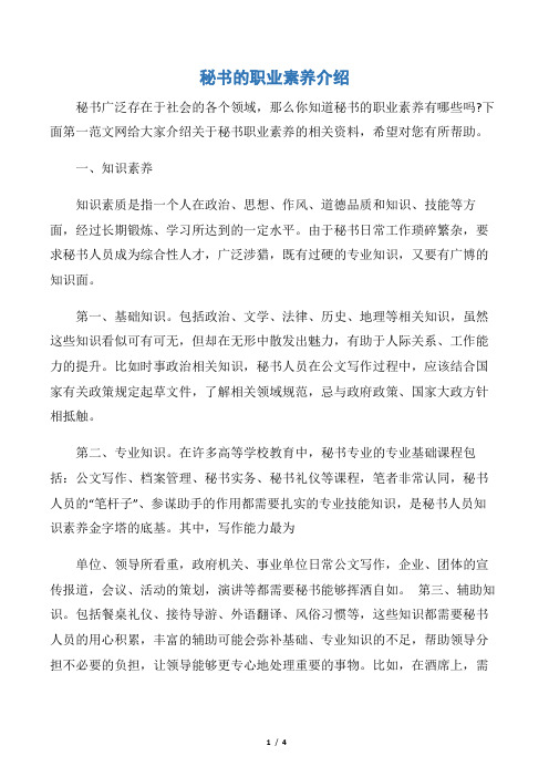 【秘书基础】秘书的职业素养介绍