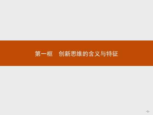 第一框创新思维的含义与特征-PPT教材高中政治统编版选择性必修3