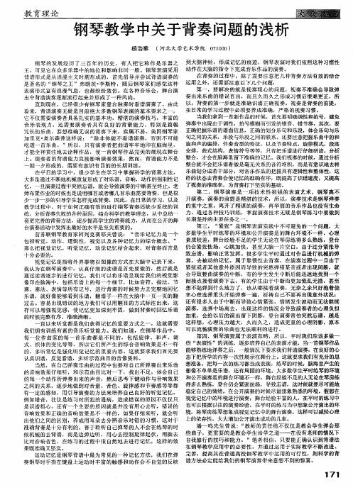 钢琴教学中关于背奏问题的浅析