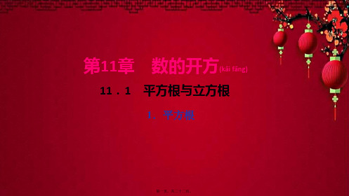 八年级数学 第11章 数的开方 11.1 平方根与立方根 1平方根作业数学