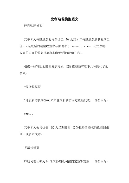 股利贴现模型范文
