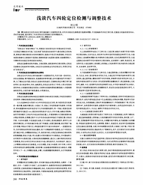 浅谈汽车四轮定位检测与调整技术