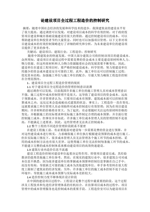 论建设项目全过程工程造价的控制研究