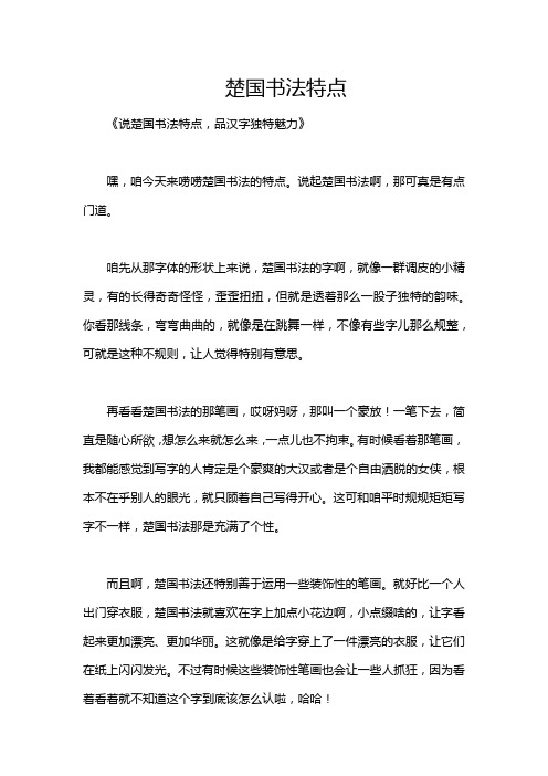 楚国书法特点