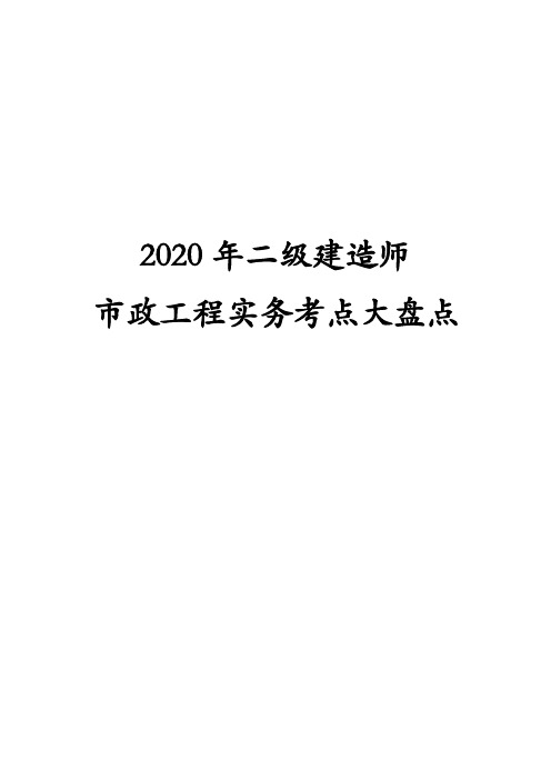 2020年二级建造师市政工程实务考点大盘点