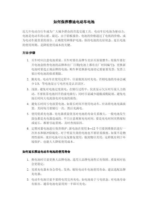 如何保养雅迪电动车电池