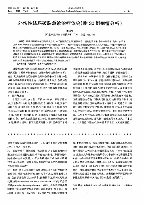 外伤性结肠破裂急诊治疗体会(附30例病情分析)