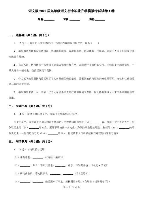 语文版2020届九年级语文初中毕业升学模拟考试试卷A卷